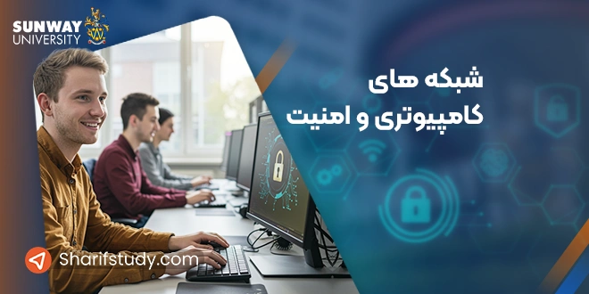 رشته کارشناسی شبکه های کامپیوتری و امنیت در دانشگاه سان وی مالزی