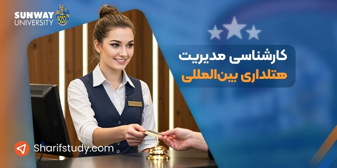 کارشناسی مدیریت هتلداری بین المللی در دانشگاه سان وی مالزی