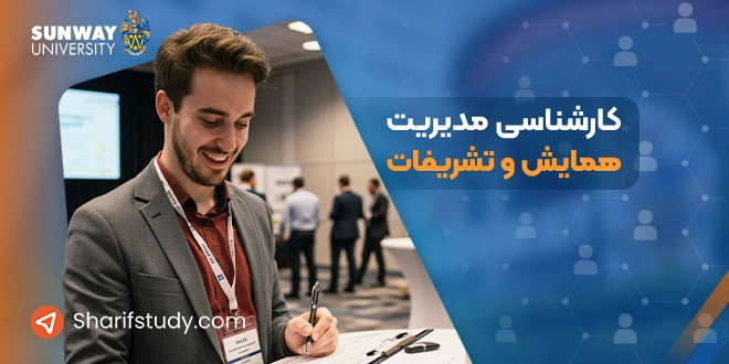 کارشناسی مدیریت همایش و تشریفات در دانشگاه سان وی مالزی