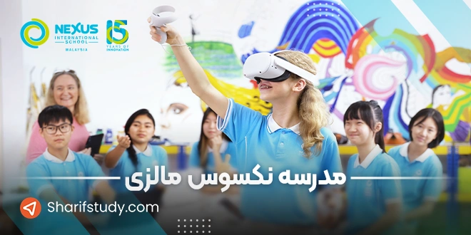 مدرسه نکسوس مالزی