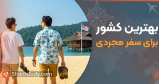 بهترین کشور برای سفر مجردی