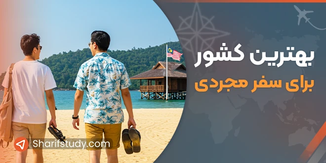 بهترین کشور برای سفر مجردی