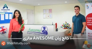 کالج زبان awsome مالزی