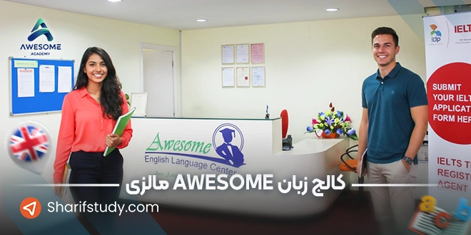 کالج زبان awsome مالزی