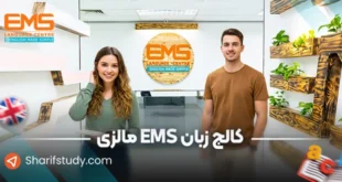 کالج زبان EMS مالزی
