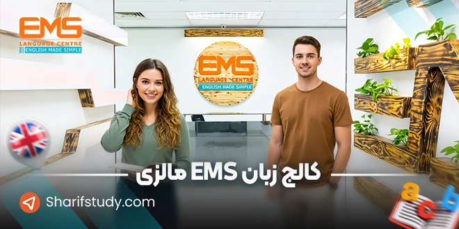 کالج زبان EMS مالزی