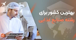 بهترین کشور برای تحصیل صنایع غذایی