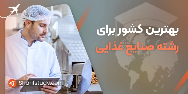بهترین کشور برای تحصیل صنایع غذایی