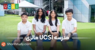 مدرسه ucsi مالزی
