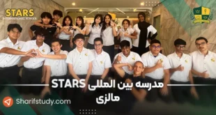 مدرسه استارز مالزی