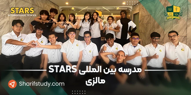 مدرسه استارز مالزی