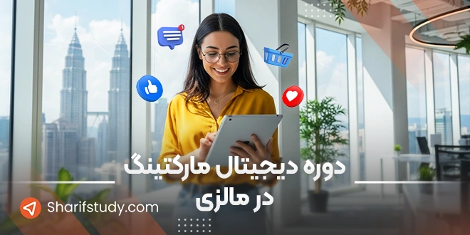 دوره دیجیتال مارکتینگ در مالزی