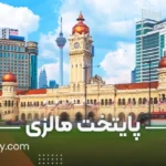 پایتخت مالزی کوالالامپور