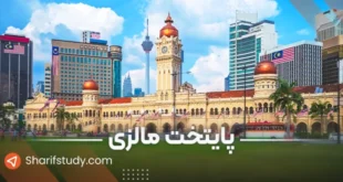 پایتخت مالزی