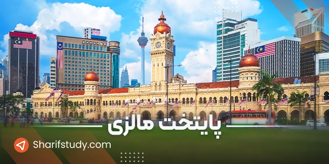 پایتخت مالزی