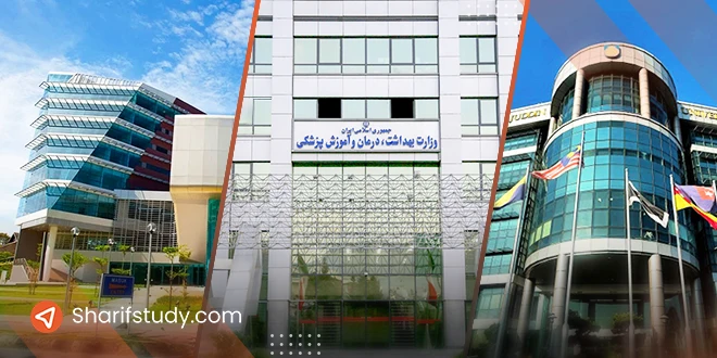 دانشگاه های مورد تایید وزارت بهداشت در مالزی