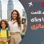 شرایط تمدید اقامت مسافران با ویزای 14 روزه مالزی