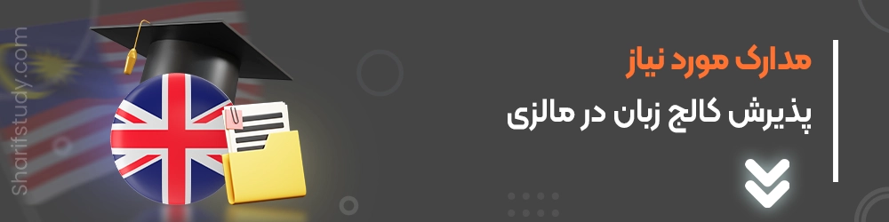 مدارک مورد نیاز کالج زبان مالزی
