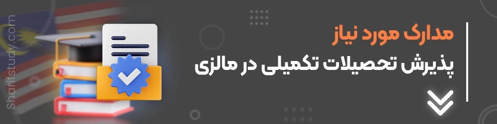 مدارک مورد نیاز پذیرش تحصبلات تکمیلی در مالزی