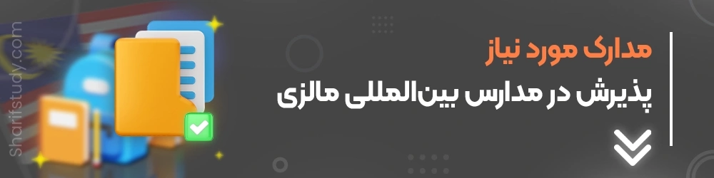 لیست مدارک پذیرش در مدارس مالزی