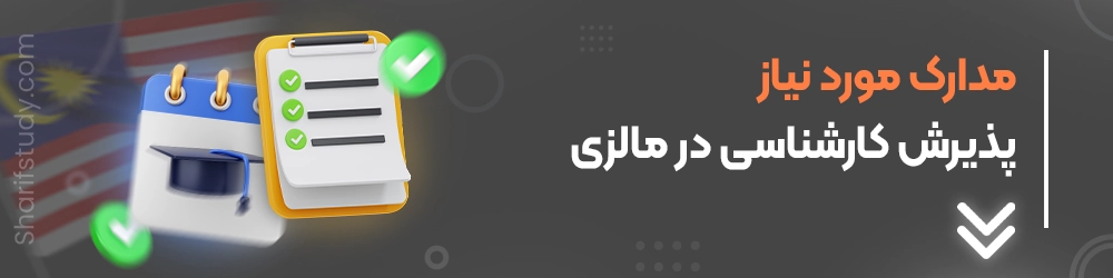 مدارک مورد نیاز کارشناسی در مالزی