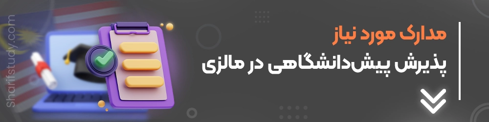 مدارک مورد نیاز برای پذیرش پیش دانشگاهی در مالزی