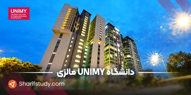 دانشگاه YUNIMI مالزی