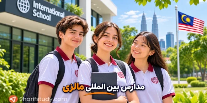 مدارس بین المللی مالزی