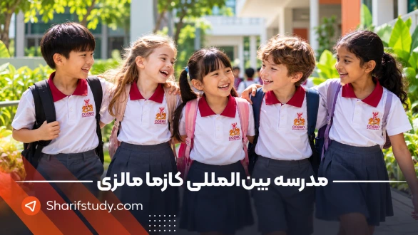 مدرسه بین المللی کازما در مالزی