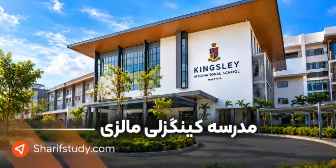 مدرسه بین المللی کینگزلی مالزی