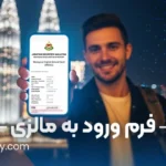 فرم ورود به مالزی | راهنمای تکمیل کارت دیجیتال MDAC در 2025