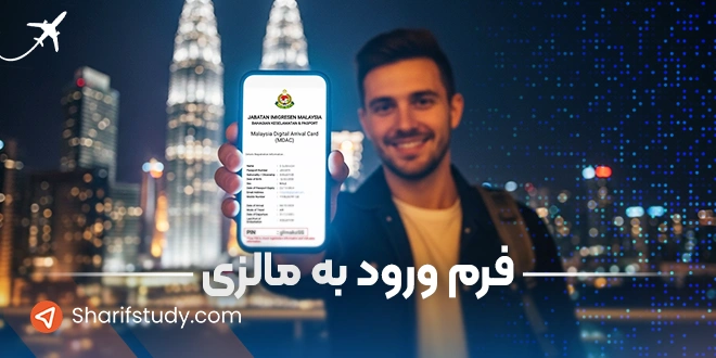 فرم ورود به مالزی