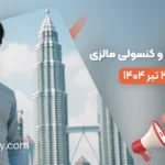 آغاز ارائه خدمات ویزا و کنسولی مالزی برای ایرانیان از 31 تیر 1404