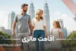 اقامت مالزی