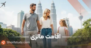 اقامت مالزی