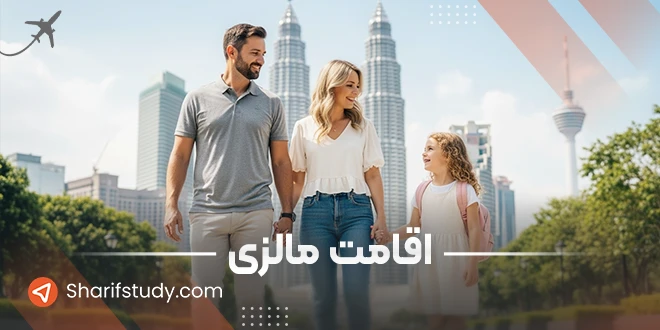 اقامت مالزی