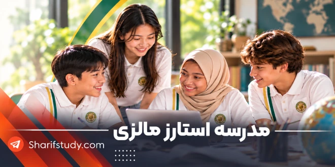 مدرسه بین المللی استارز در مالزی