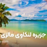 جزیره لنکاوی مالزی