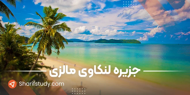 جزیره لنکاوی مالزی