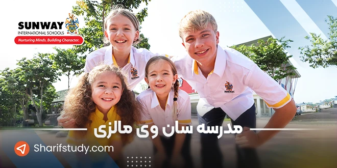 مدرسه سان وی مالزی