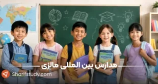 مدارس بین المللی مالزی