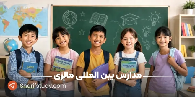 مدارس بین المللی مالزی
