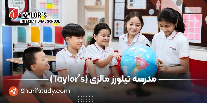 مدرسه تیلورز مالزی