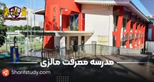 مدرسه معرفت مالزی