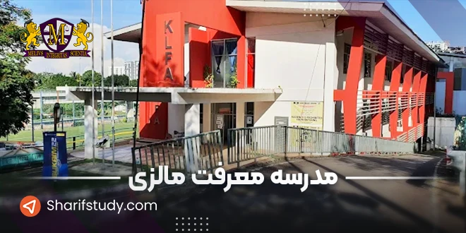 مدرسه معرفت مالزی