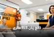 کالج زبان ELS مالزی