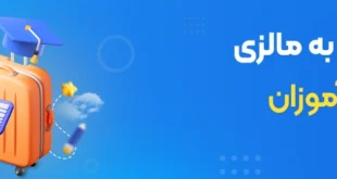 پرواز و ورود به مالزی برای دانش آموزان