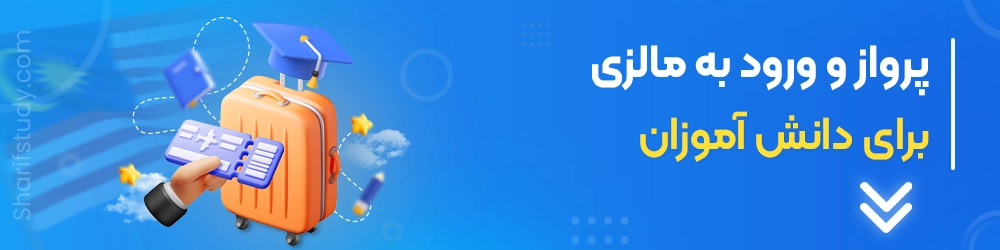 پرواز و ورود به مالزی برای دانش آموزان