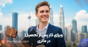 ویزای کار پس از تحصیل در مالزی
