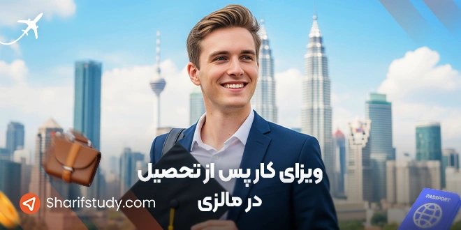 ویزای کار پس از تحصیل در مالزی